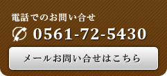 電話でのお問い合わせ 0561-72-5430 メールでのお問い合わせはこちら