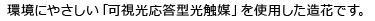 環境にやさしい「可視光応答型光触媒」を使用した造花です。