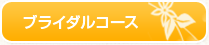 ブライダルコース