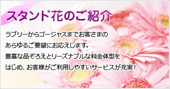 スタンド花のご紹介 ラブリーからゴージャスまでお客さまのあらゆるご希望にお応えします。