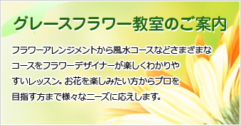 フラワーアレンジメントから風水コースなどさまざまなコースをフラワーデザイナーが楽しくわかりやすいレッスン。